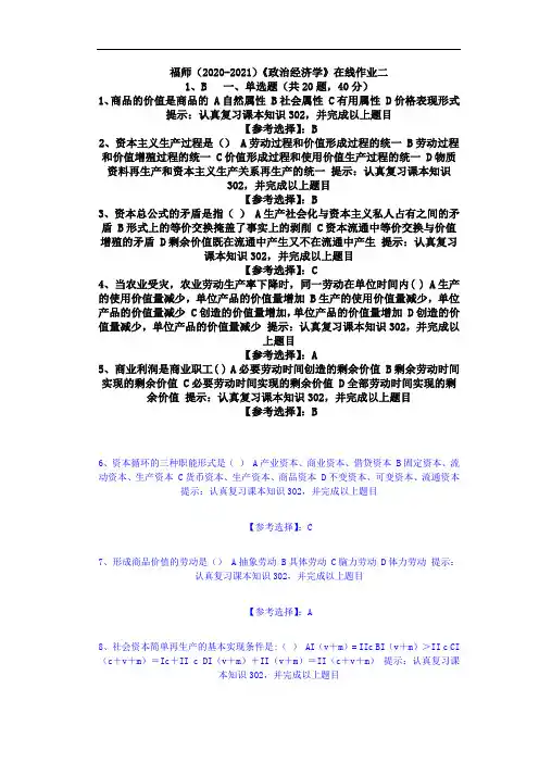 福师(2020-2021)《政治经济学》在线作业二(5)答案2