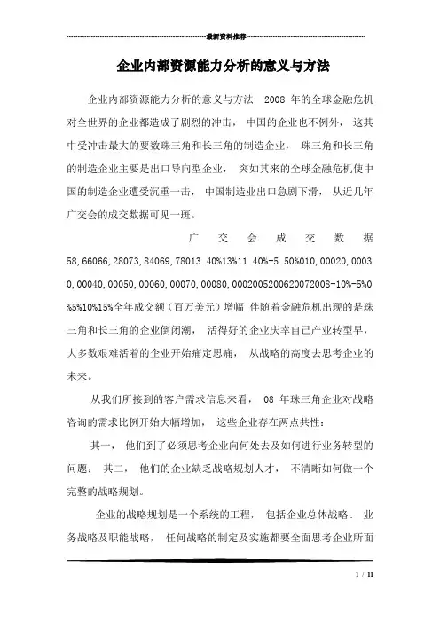 企业内部资源能力分析的意义与方法