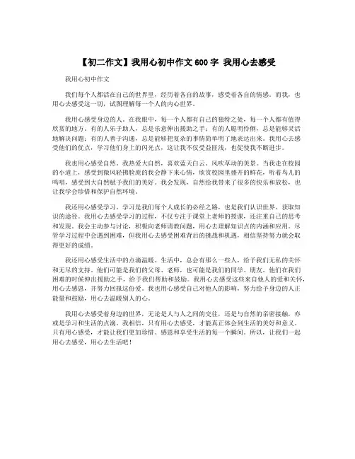 【初二作文】我用心初中作文600字 我用心去感受