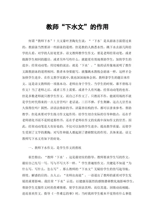教师“下水文”的作用