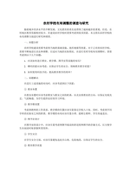 农村学校布局调整的调查与研究