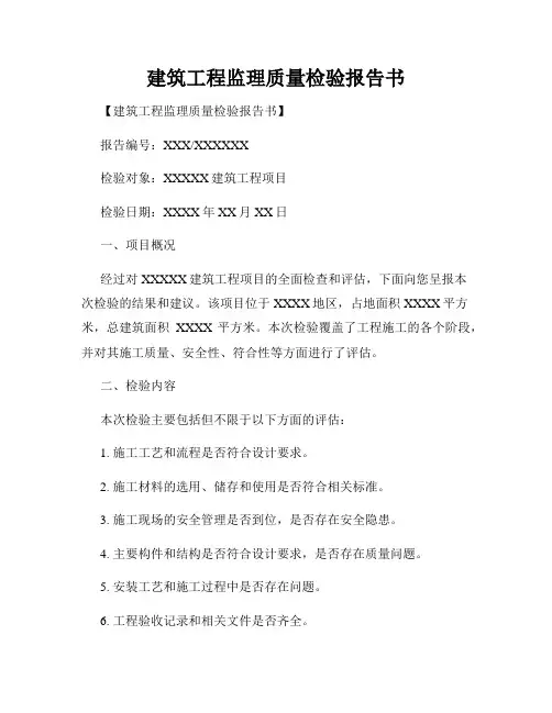 建筑工程监理质量检验报告书