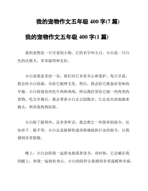 我的宠物作文五年级400字(7篇)
