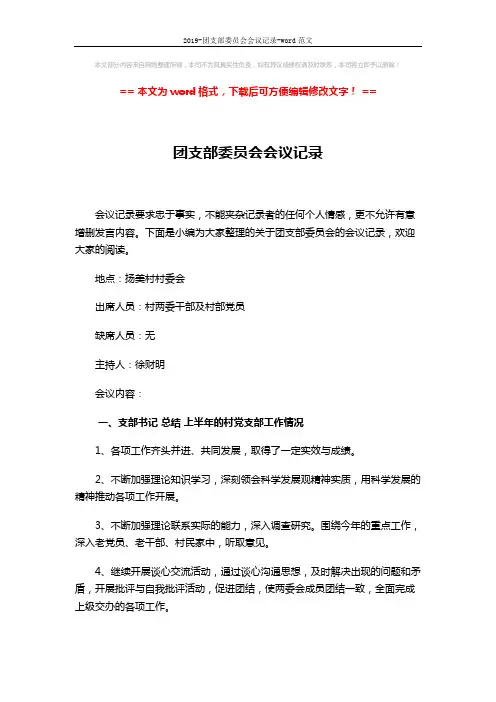 2019-团支部委员会会议记录-word范文 (2页)