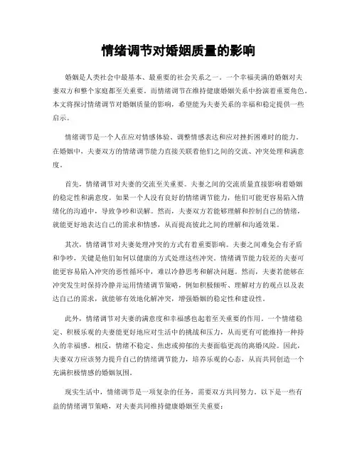 情绪调节对婚姻质量的影响