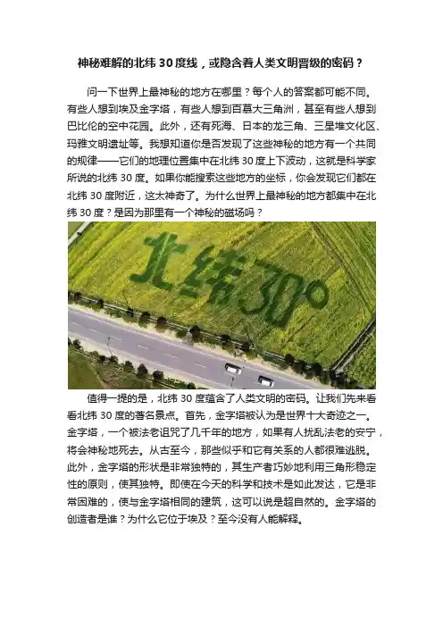 神秘难解的北纬30度线，或隐含着人类文明晋级的密码？