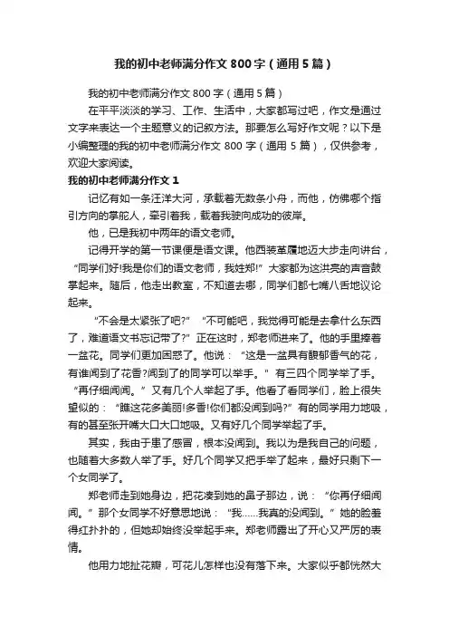 我的初中老师满分作文800字（通用5篇）