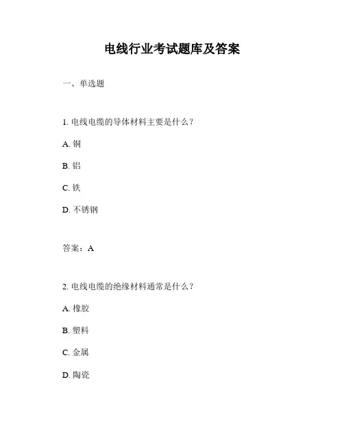 电线行业考试题库及答案
