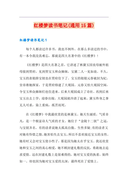 红楼梦读书笔记(通用15篇)