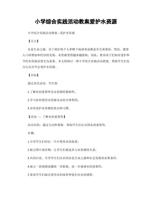 小学综合实践活动教案爱护水资源