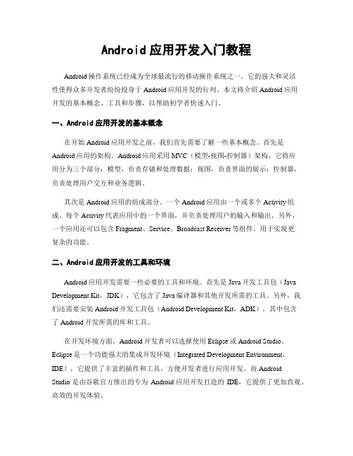 Android应用开发入门教程