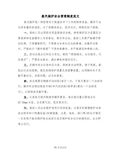蒸汽锅炉安全管理制度范文(五篇)