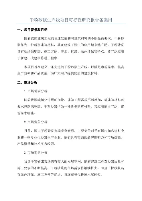 干粉砂浆生产线项目可行性研究报告备案用