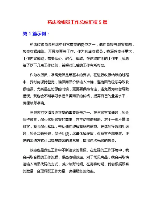 药店收银员工作总结汇报5篇