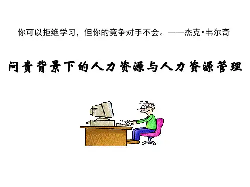 人力资源管理精讲