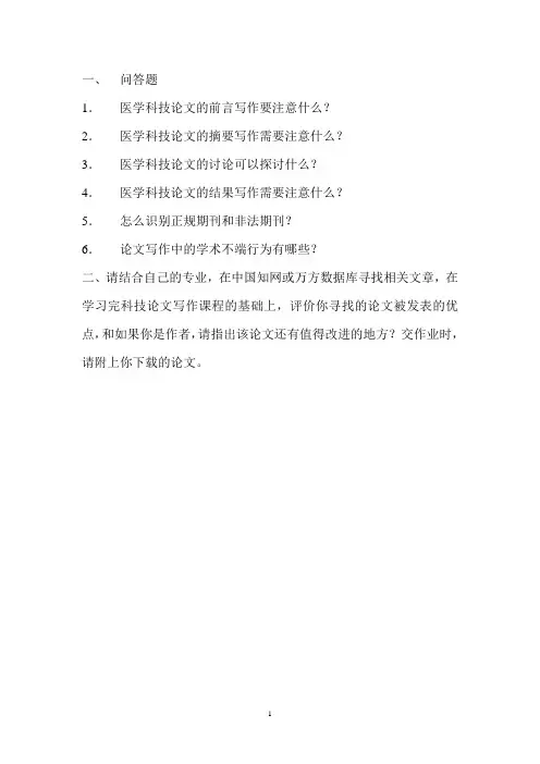 医学论文写作复习题(1)