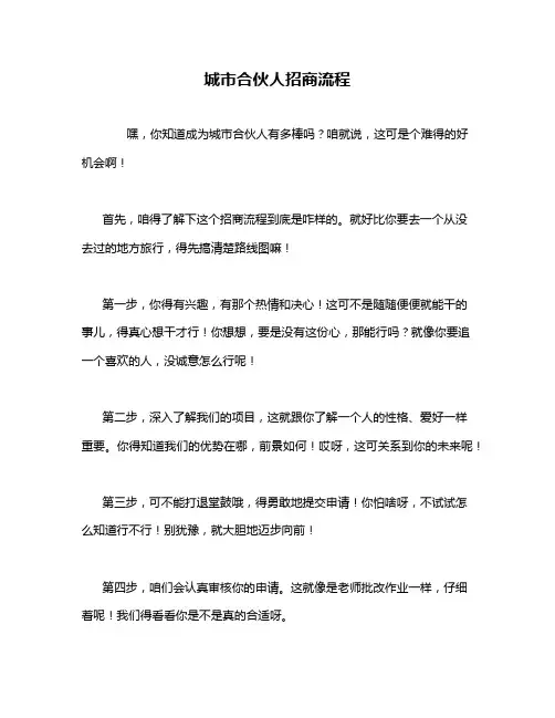 城市合伙人招商流程