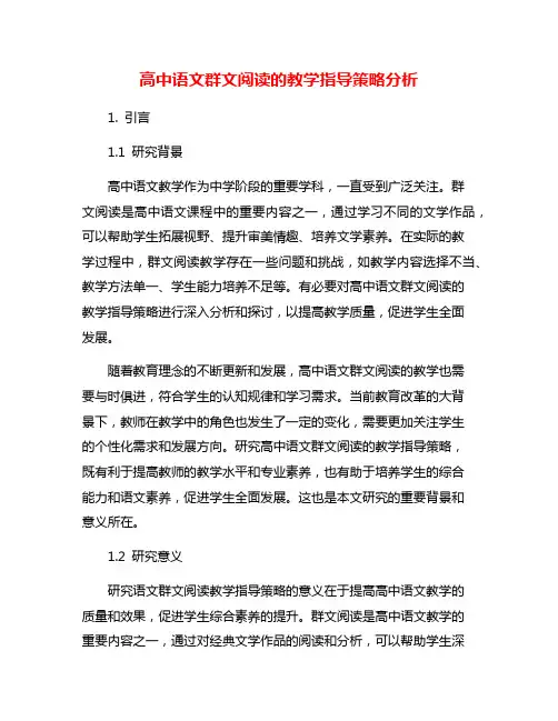 高中语文群文阅读的教学指导策略分析