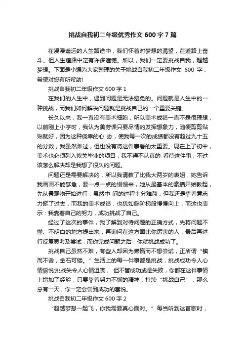 挑战自我初二年级优秀作文600字7篇
