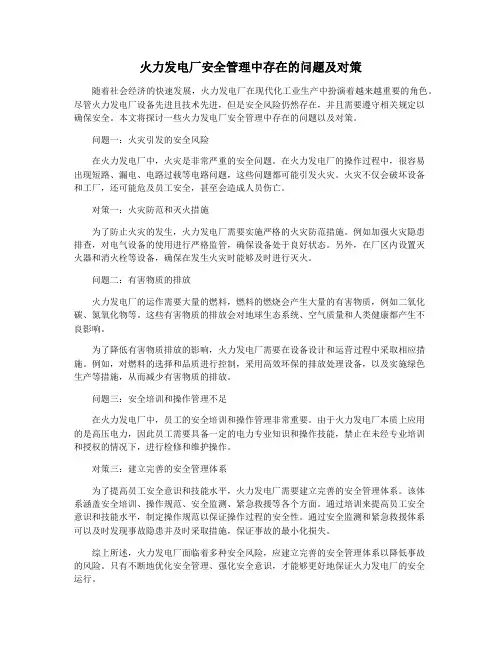 火力发电厂安全管理中存在的问题及对策