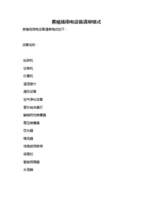 养殖场用电设备清单格式