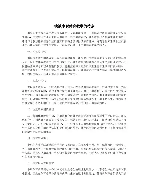 浅谈中职体育教学的特点