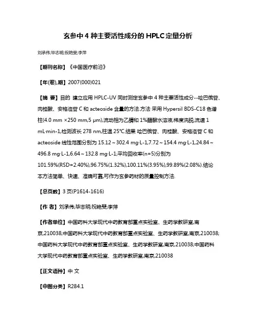 玄参中4种主要活性成分的HPLC定量分析
