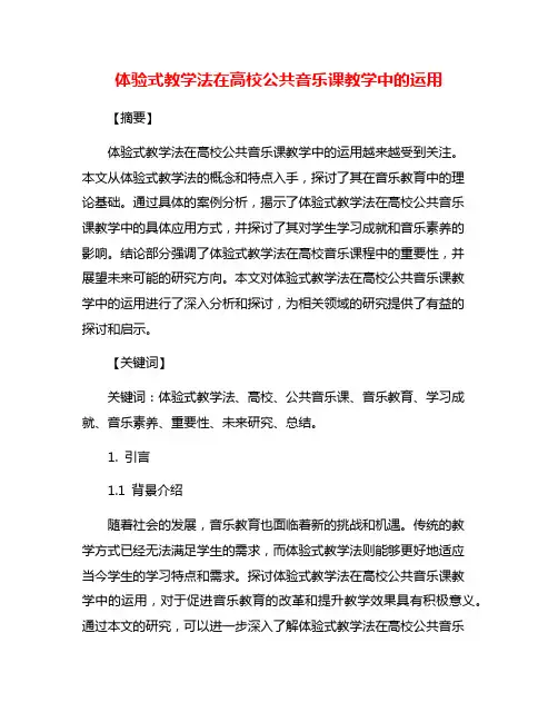 体验式教学法在高校公共音乐课教学中的运用