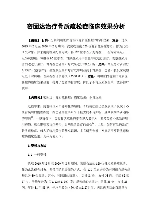 密固达治疗骨质疏松症临床效果分析
