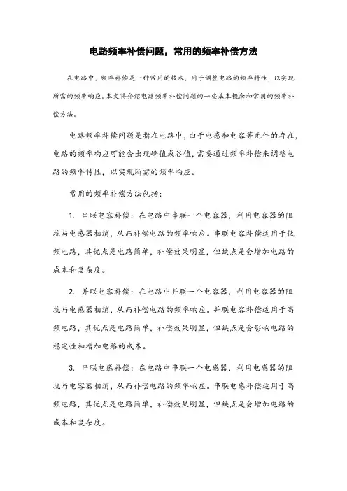 电路频率补偿问题,常用的频率补偿方法