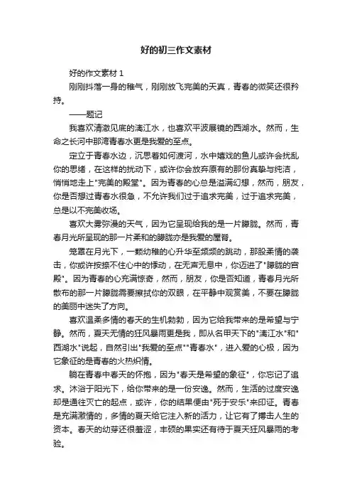 好的初三作文素材