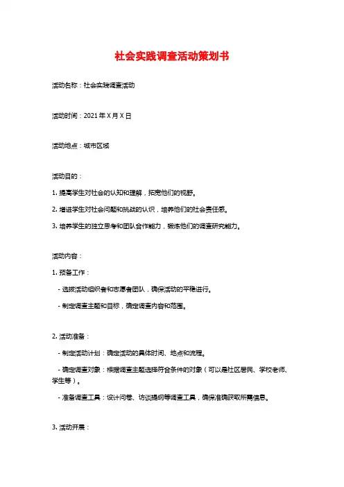社会实践调查活动策划书