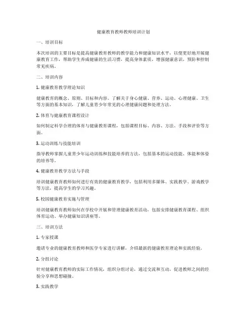 健康教育教师教师培训计划