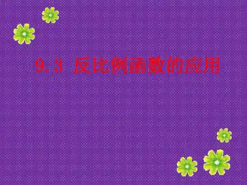 《反比例函数的应用》课件1(22张PPT)(苏科版八年级下)