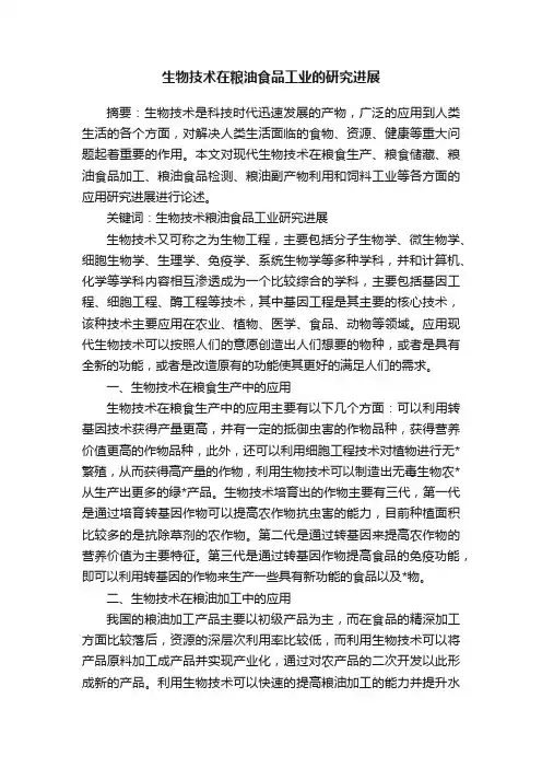 生物技术在粮油食品工业的研究进展
