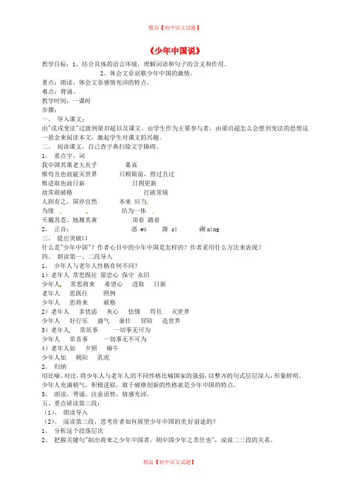 【最新精选】冀教初中语文七下《6少年中国说》word教案 (1).doc