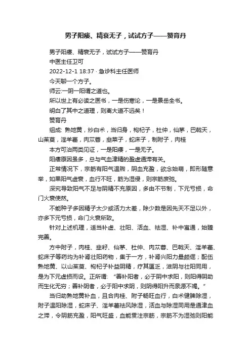 男子阳痿、精衰无子，试试方子——赞育丹