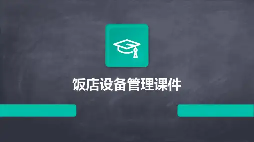 饭店设备管理课件