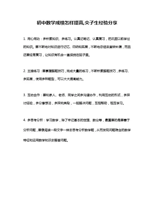 初中数学成绩怎样提高,尖子生经验分享