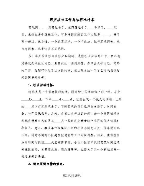 药店店长工作总结标准样本(6篇)