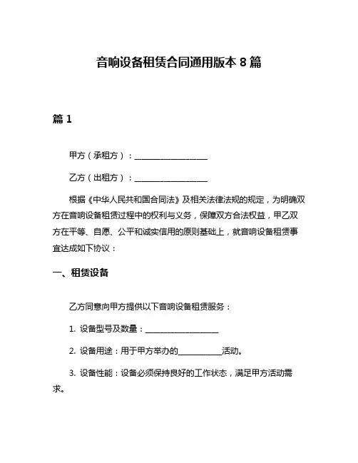 音响设备租赁合同通用版本8篇