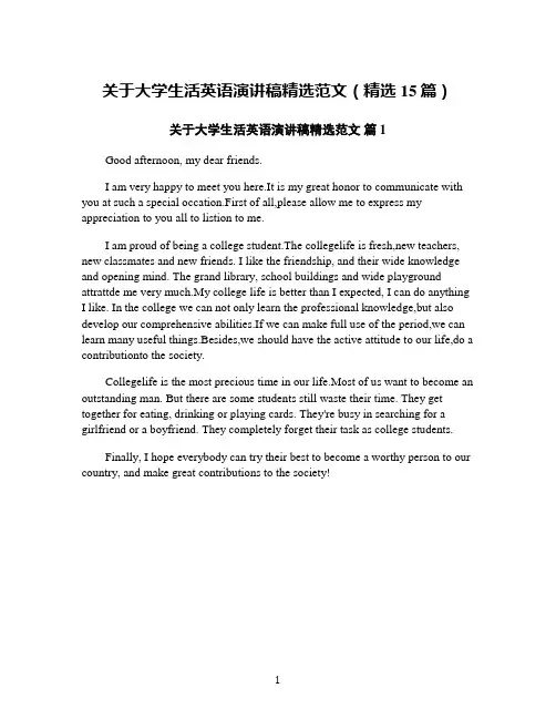 关于大学生活英语演讲稿精选范文(精选15篇)