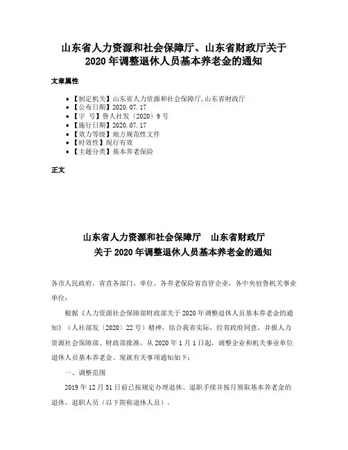 山东省人力资源和社会保障厅、山东省财政厅关于2020年调整退休人员基本养老金的通知