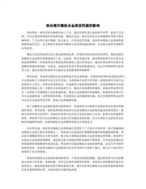 热处理对镍钛合金表面性能的影响