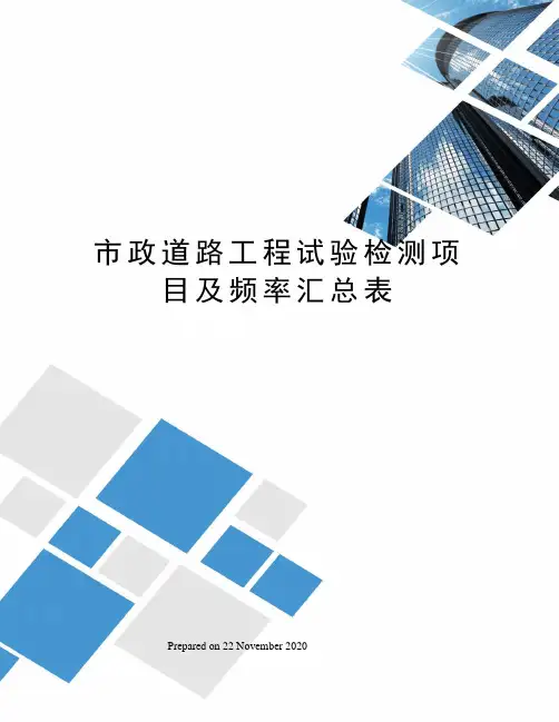 市政道路工程试验检测项目及频率汇总表