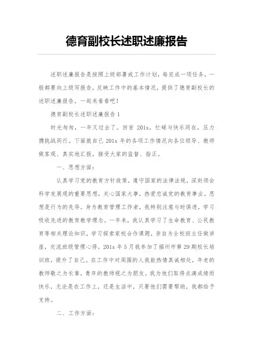 德育副校长述职述廉报告