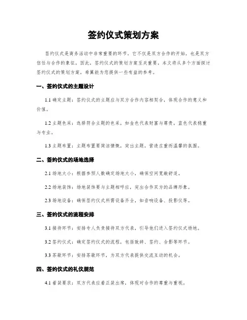 签约仪式策划方案