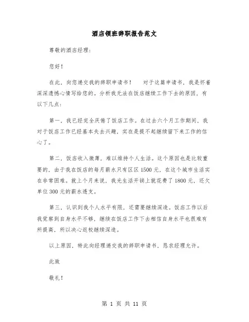 酒店领班辞职报告范文(六篇)