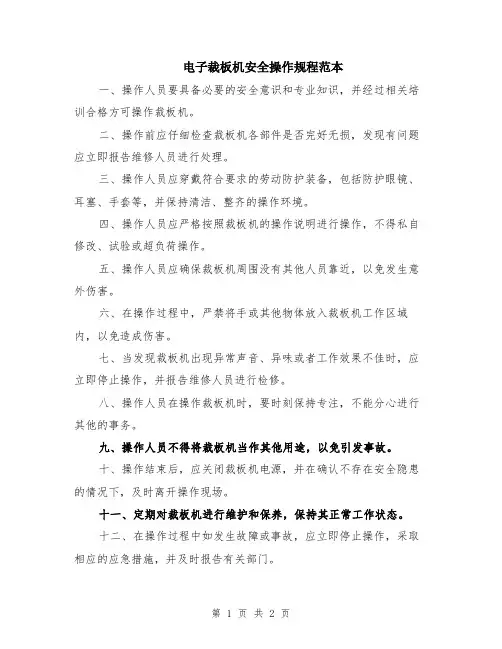 电子裁板机安全操作规程范本