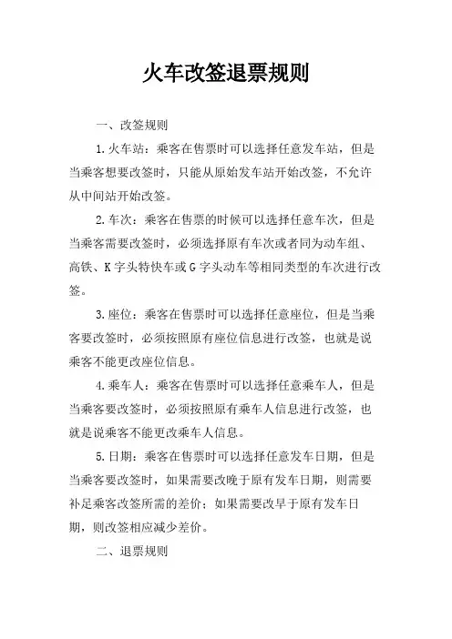 火车改签退票规则